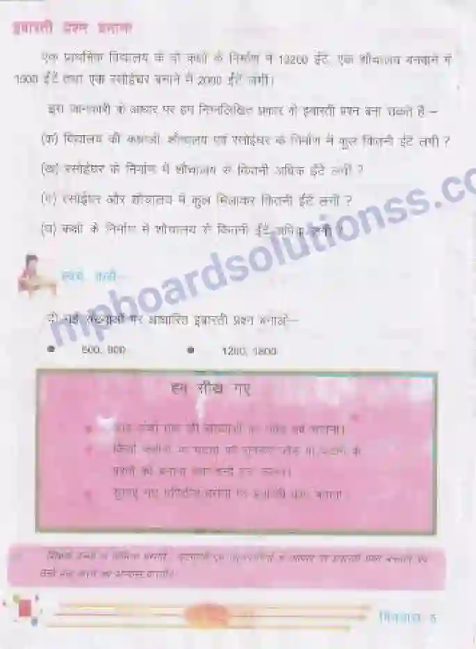 MP Board Book for Class 5 Mathematics जोड़-घटाना Image 6