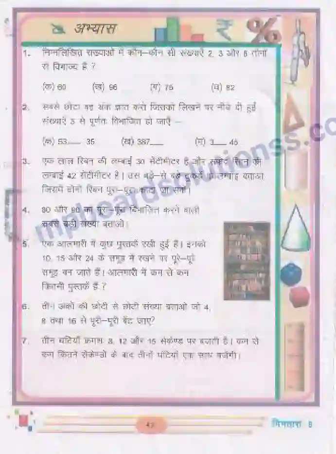 MP Board Book for Class 5 Mathematics लघुत्तम समापवर्त्य और महत्तम समापवर्तक Image 6