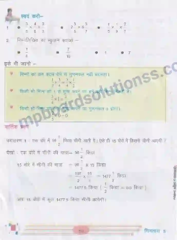 MP Board Book for Class 5 Mathematics भिन्नों का गुणा Image 6