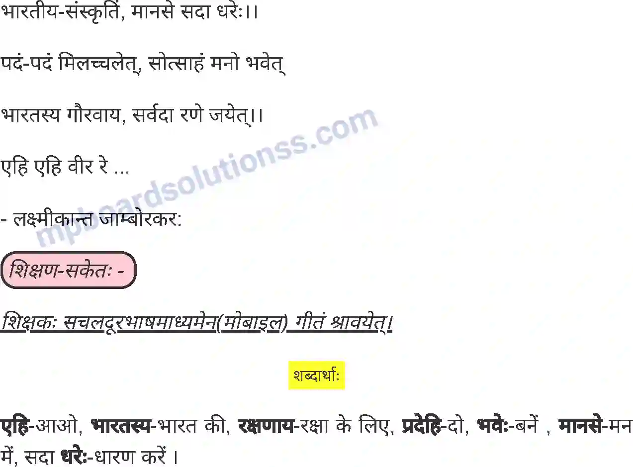 MP Board Book for Class 5 Sanskrit एहि एहि वीर रे .... Image 2