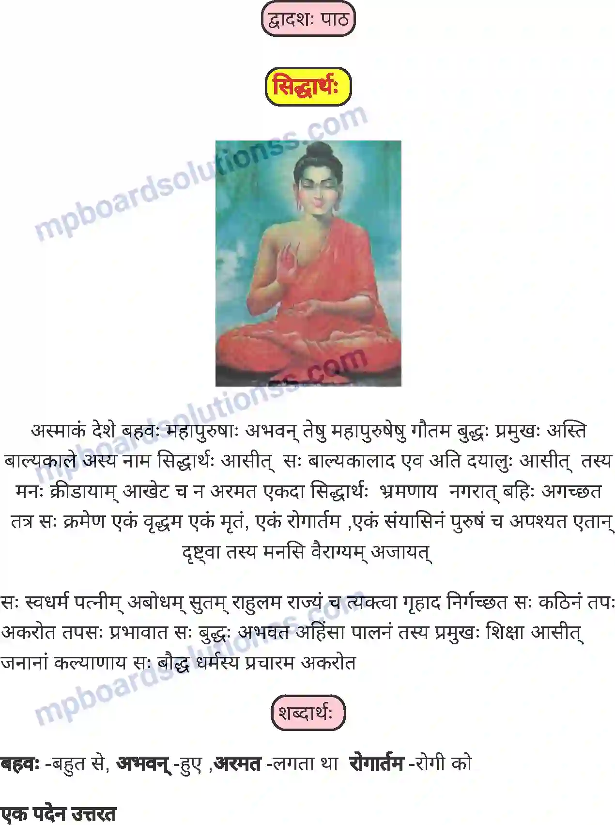 MP Board Book for Class 5 Sanskrit सिद्धार्थः Image 1