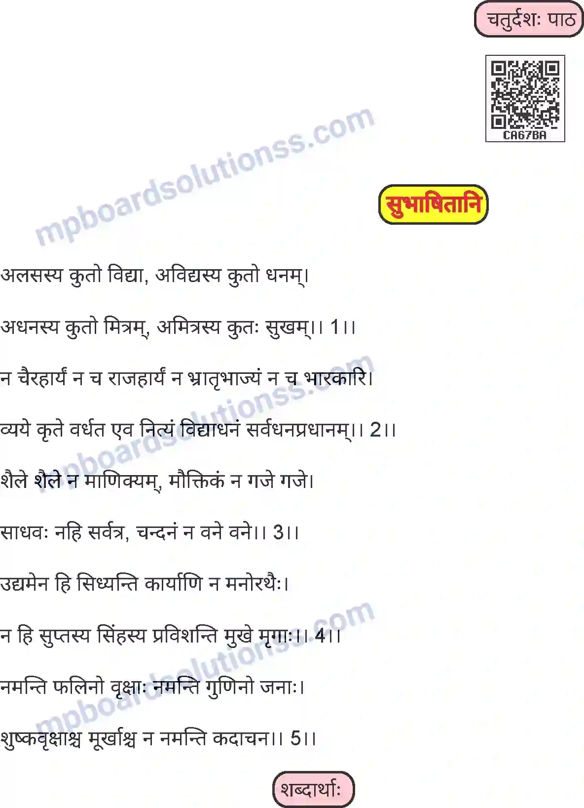 MP Board Book for Class 5 Sanskrit सुभाषितानि Image 1