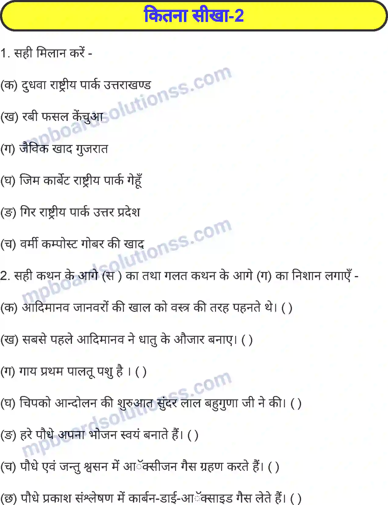 MP Board Book for Class 5 Environmental Studies पेड़-पौधों का भोजन Image 9