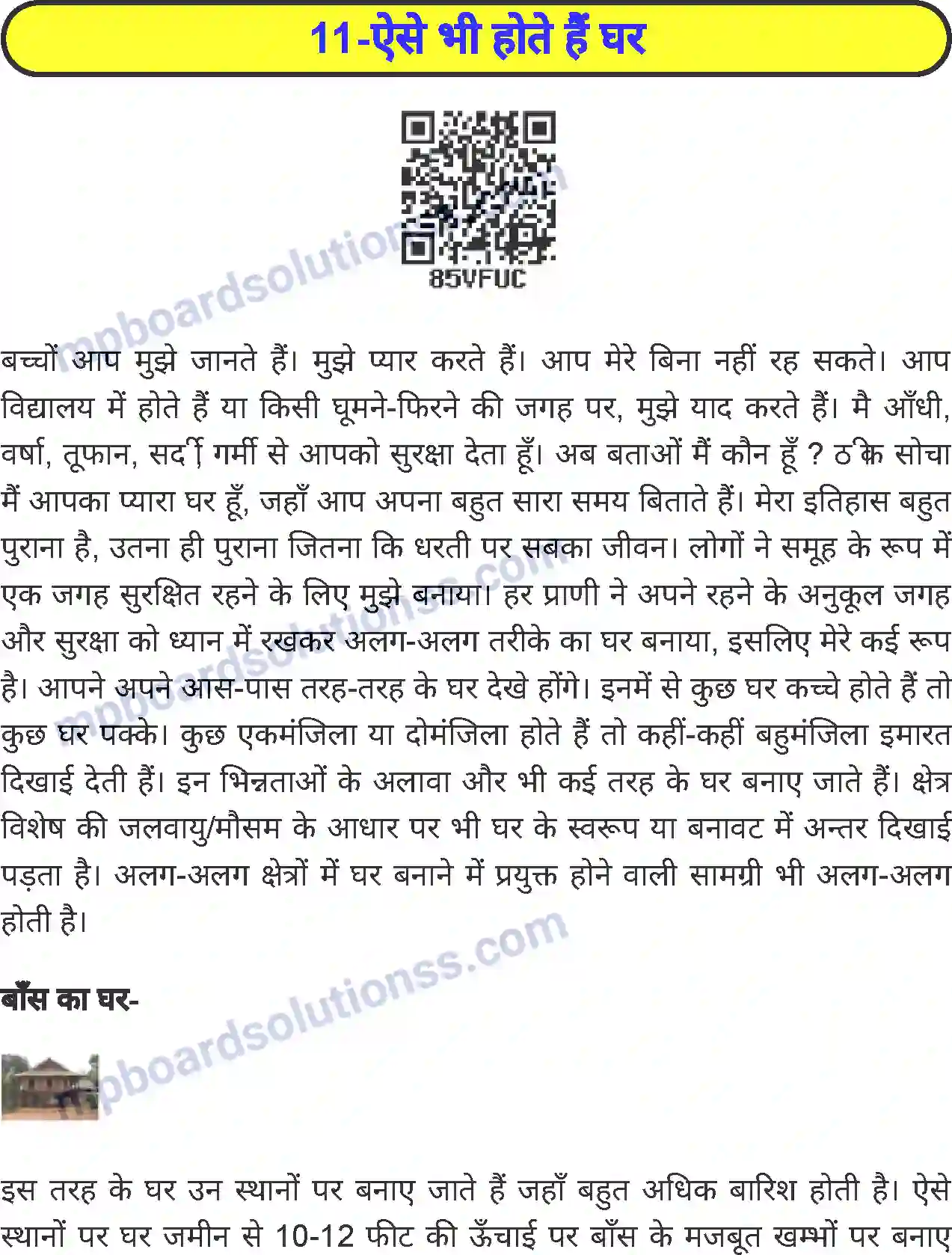 MP Board Book for Class 5 Environmental Studies ऐसे भी होते है घर Image 1