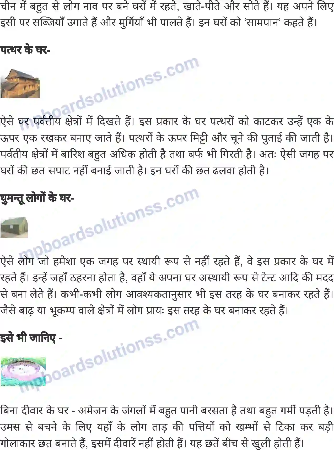 MP Board Book for Class 5 Environmental Studies ऐसे भी होते है घर Image 3