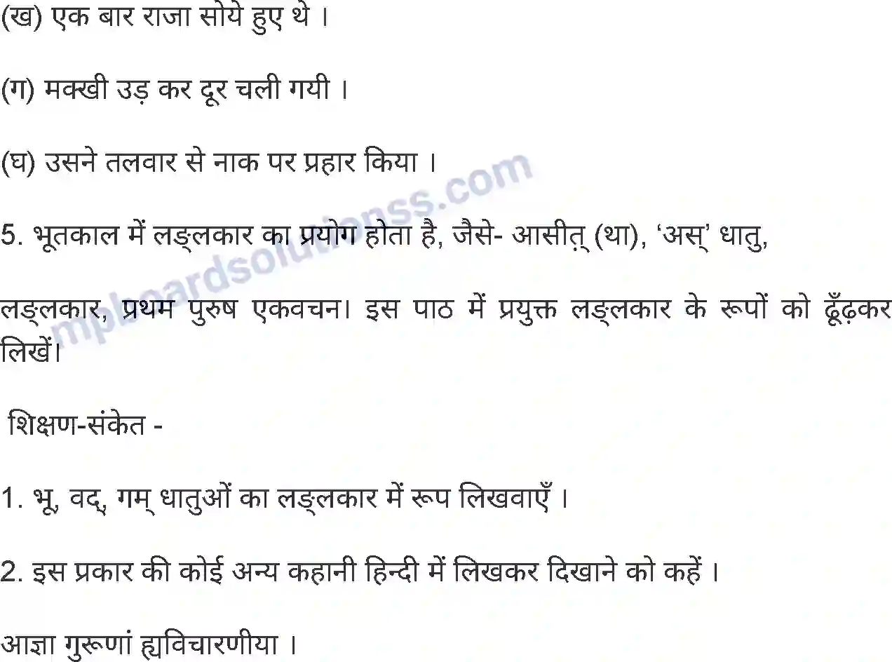 MP Board Book for Class 6 Sanskrit मूर्खसेवकः (लङ्लकारः) Image 3