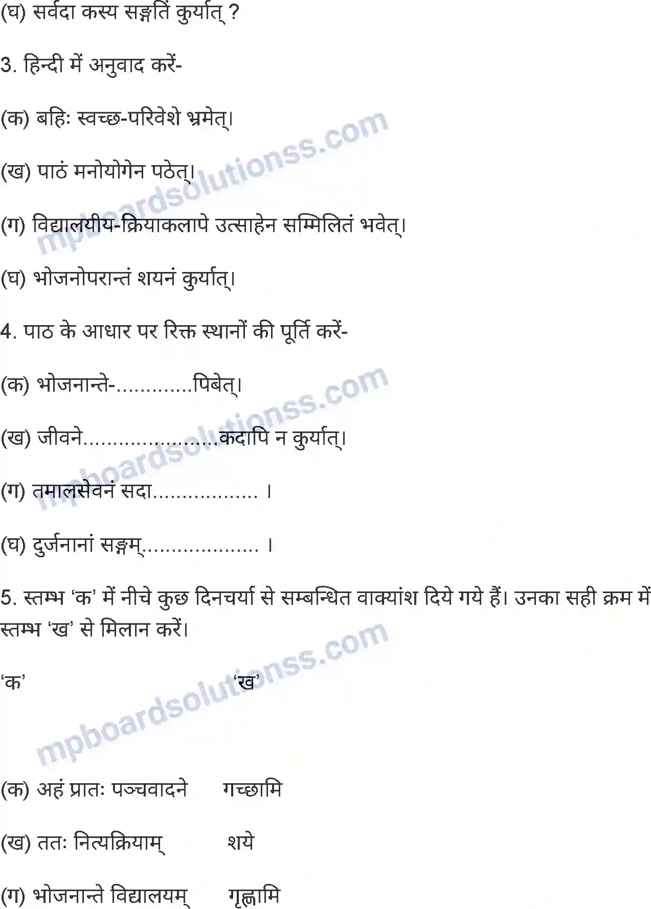 MP Board Book for Class 6 Sanskrit अस्माकं दिनचर्या (विधिलिङ्लकार) Image 3