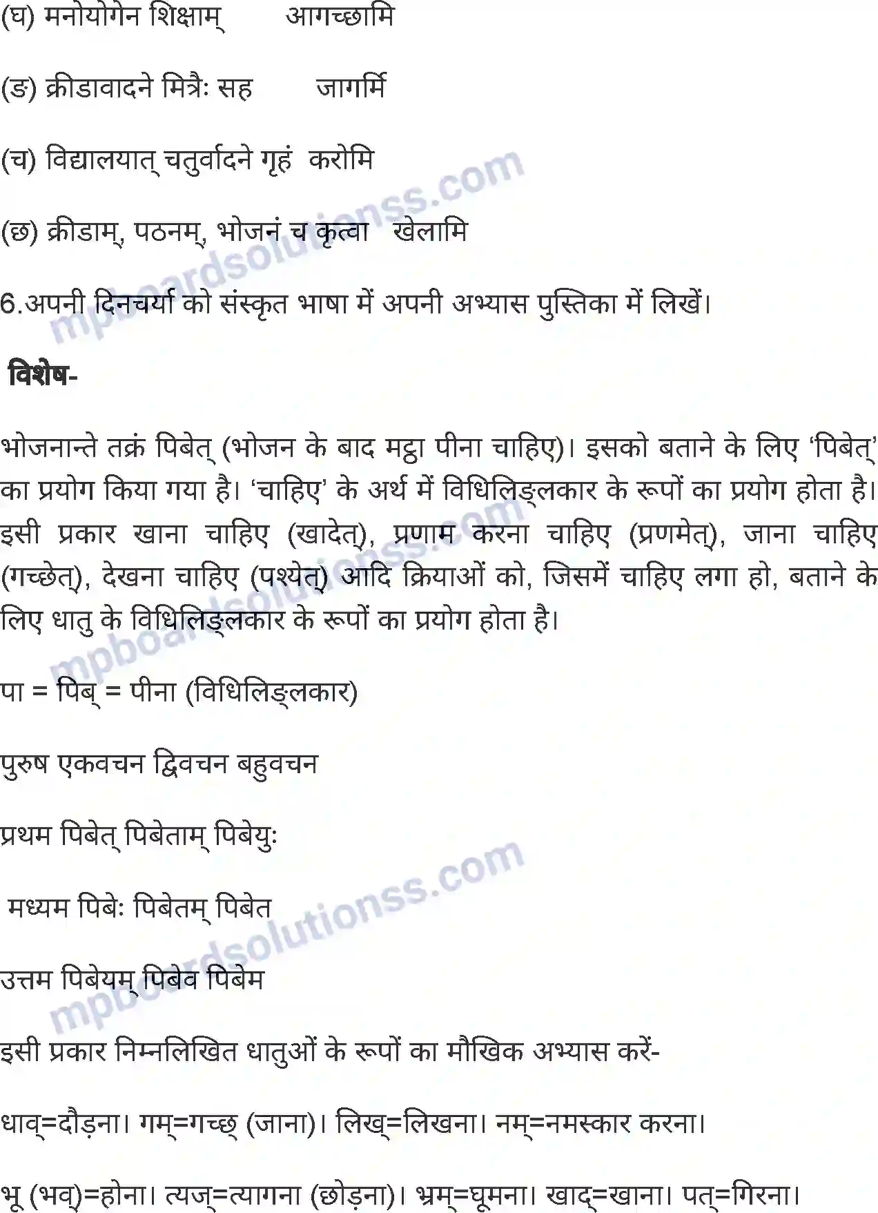 MP Board Book for Class 6 Sanskrit अस्माकं दिनचर्या (विधिलिङ्लकार) Image 4