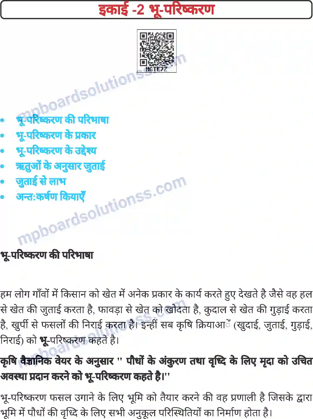 MP Board Book for Class 6 Agriculture भू-परिष्करण Image 1