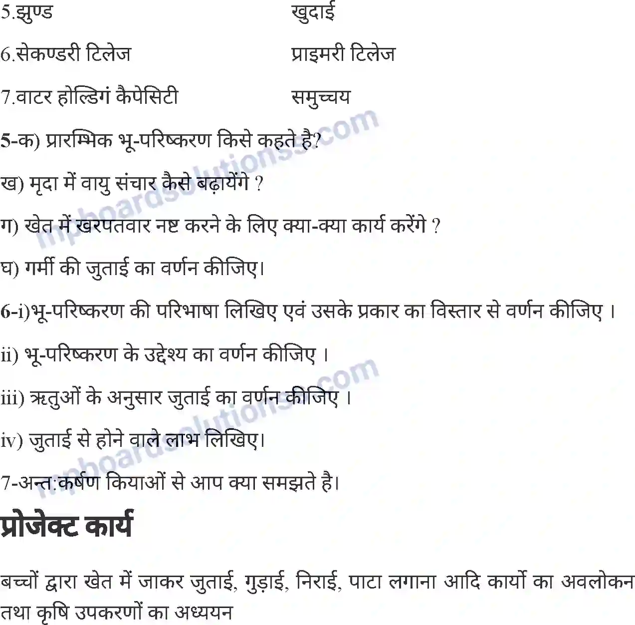 MP Board Book for Class 6 Agriculture भू-परिष्करण Image 8