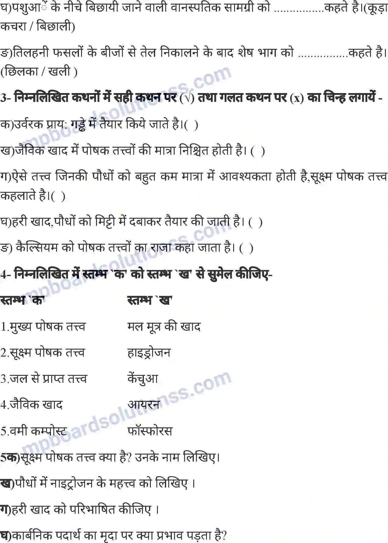 MP Board Book for Class 6 Agriculture खाद तथा उर्वरक Image 15