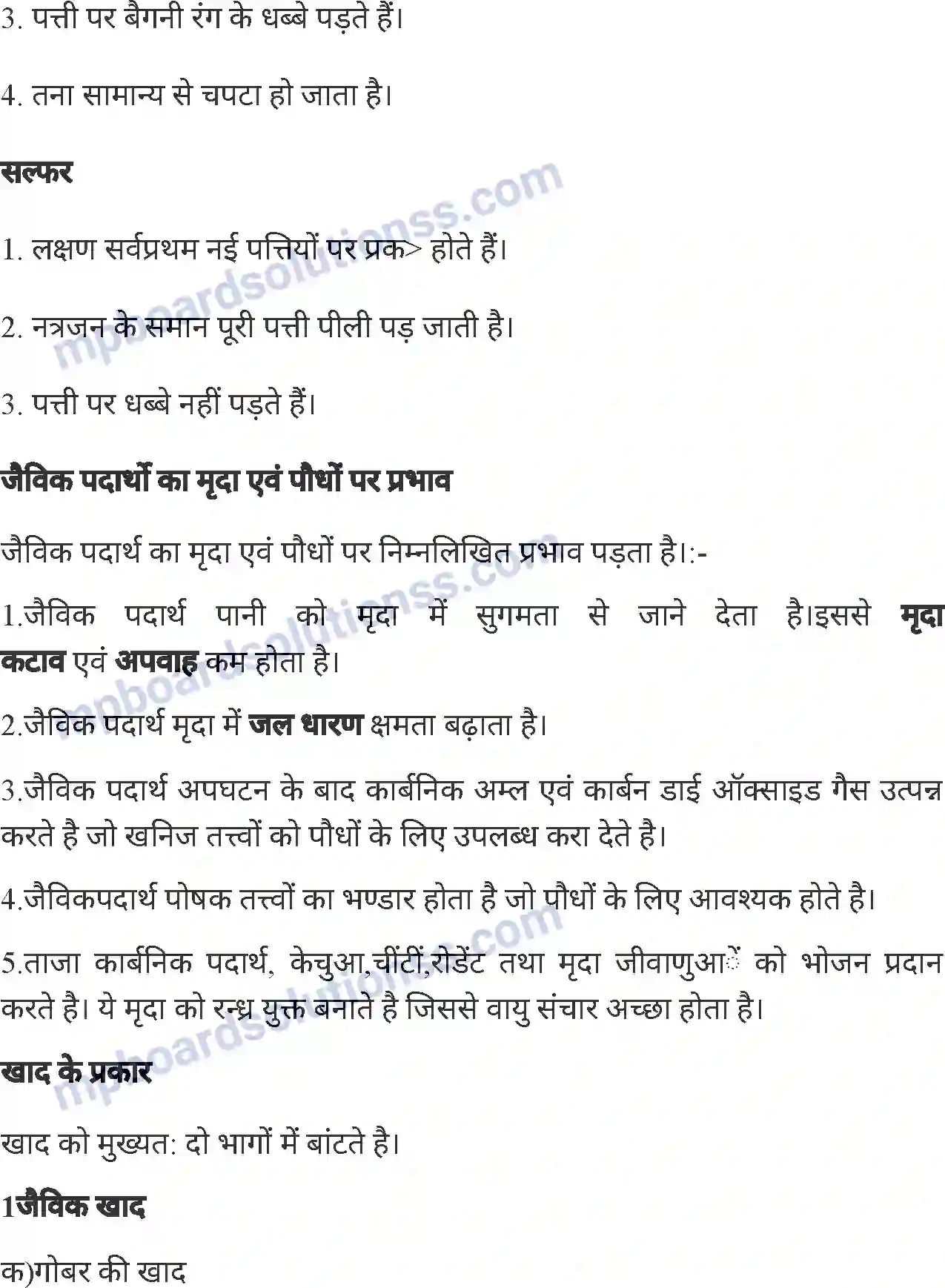 MP Board Book for Class 6 Agriculture खाद तथा उर्वरक Image 6