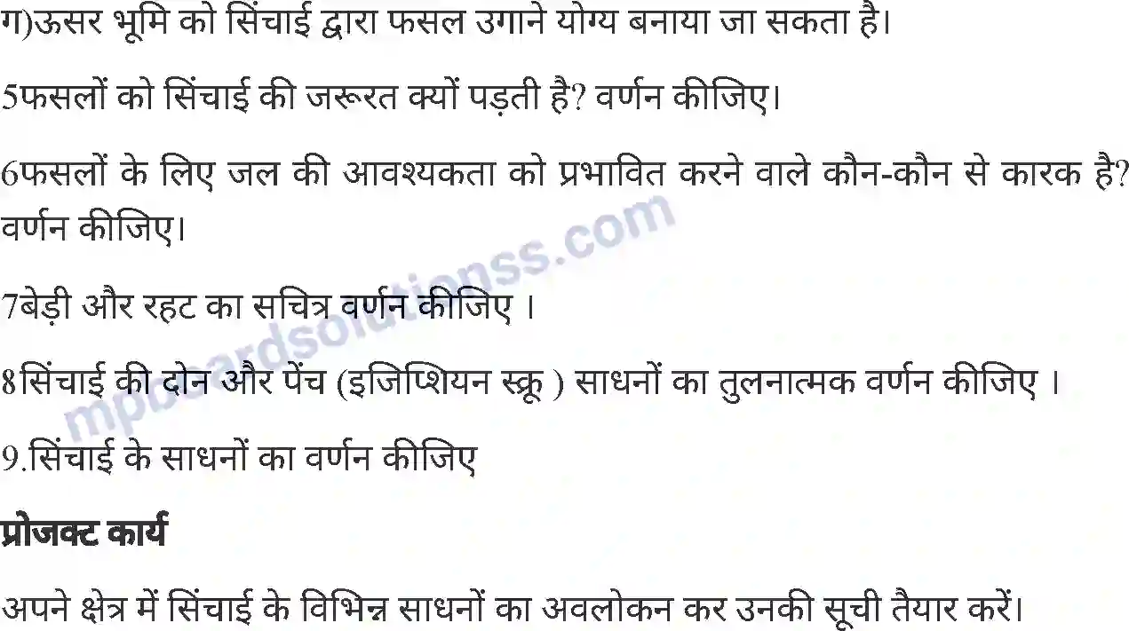 MP Board Book for Class 6 Agriculture सिंचाई एवं सिंचाई के यंत्र Image 9