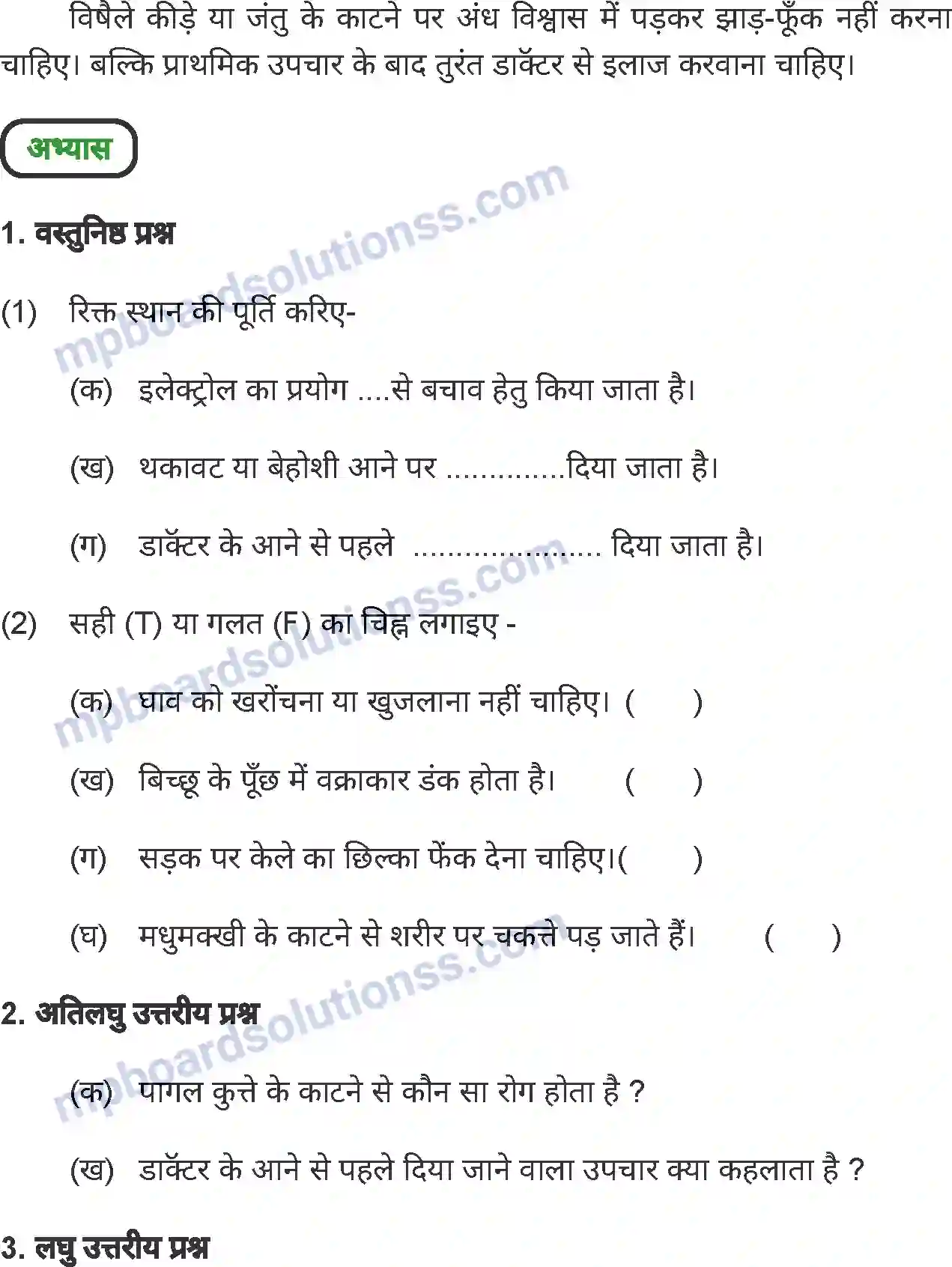 MP Board Book for Class 6 Home Science प्राथमिक चिकित्सा Image 6