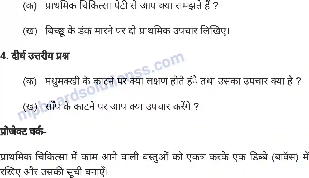 MP Board Book for Class 6 Home Science प्राथमिक चिकित्सा Image 7