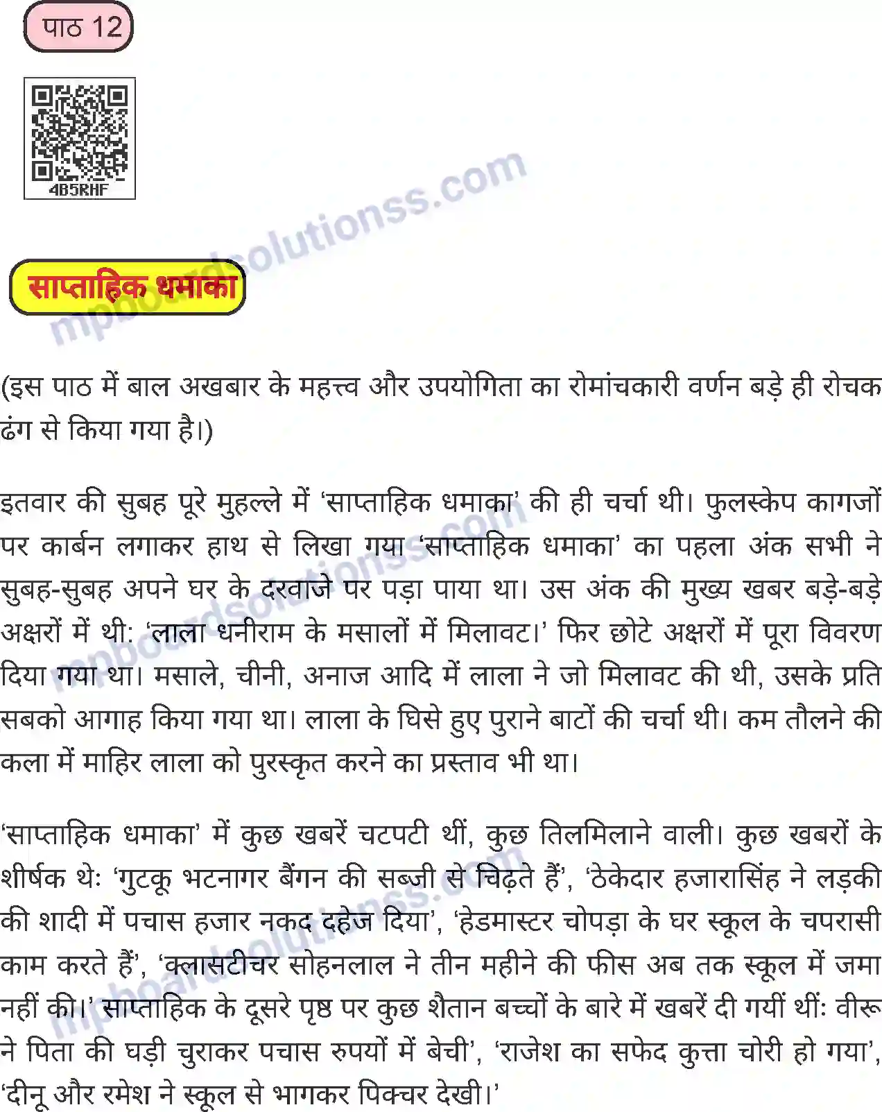 MP Board Book for Class 6 Hindi साप्ताहिक धमाका Image 1