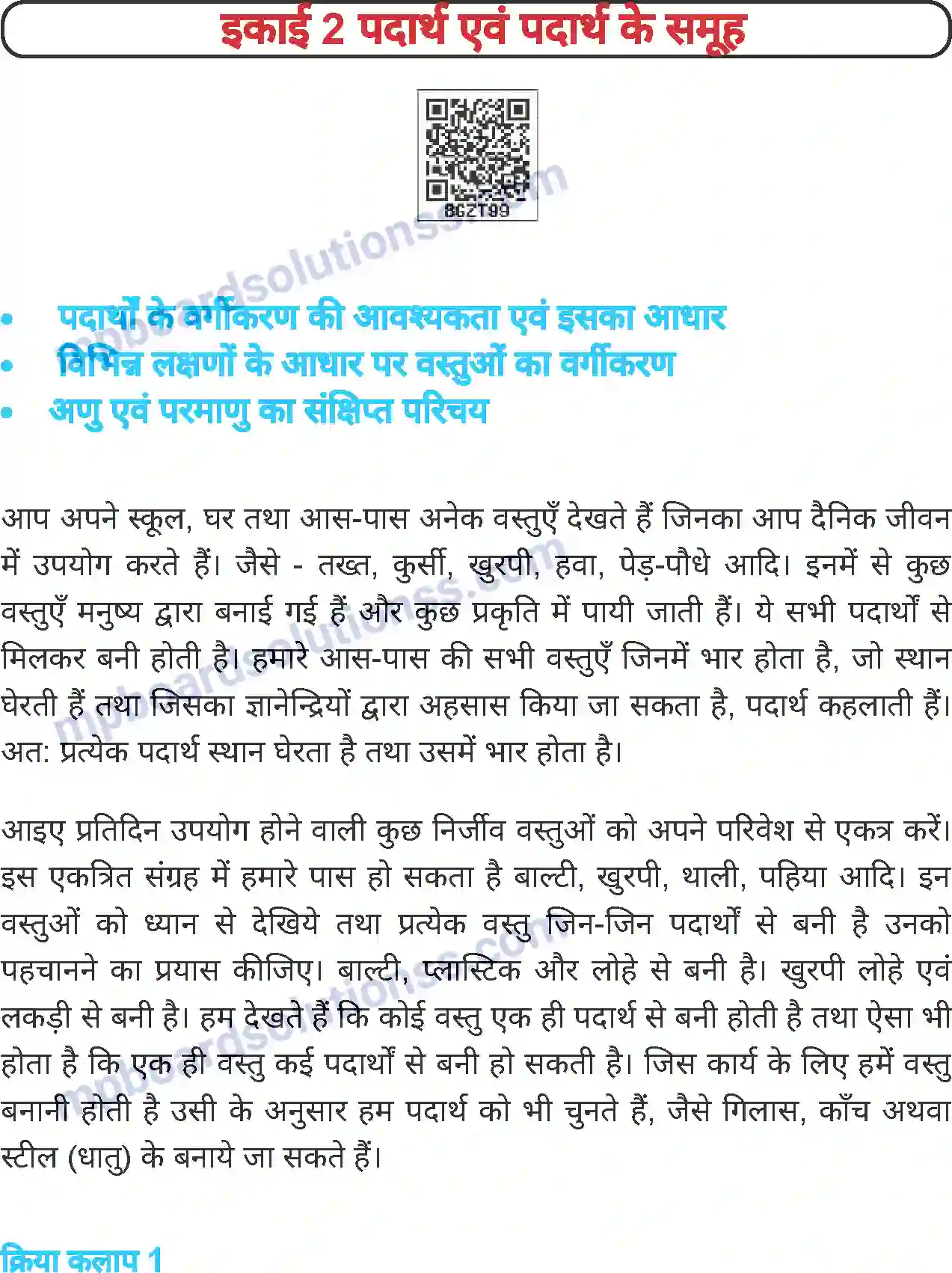 MP Board Book for Class 6 Science पदार्थ एवं पदार्थ के समूह Image 1