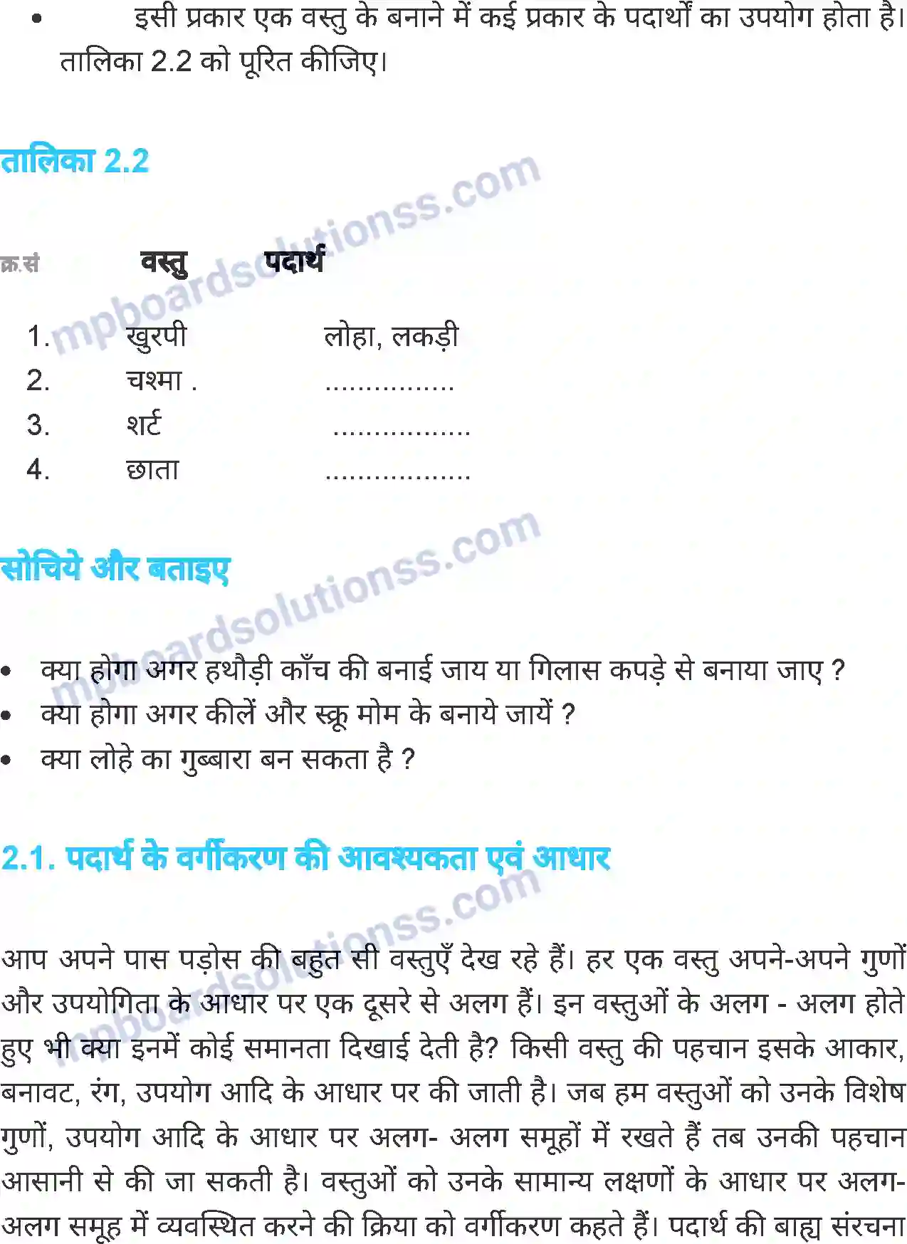 MP Board Book for Class 6 Science पदार्थ एवं पदार्थ के समूह Image 3