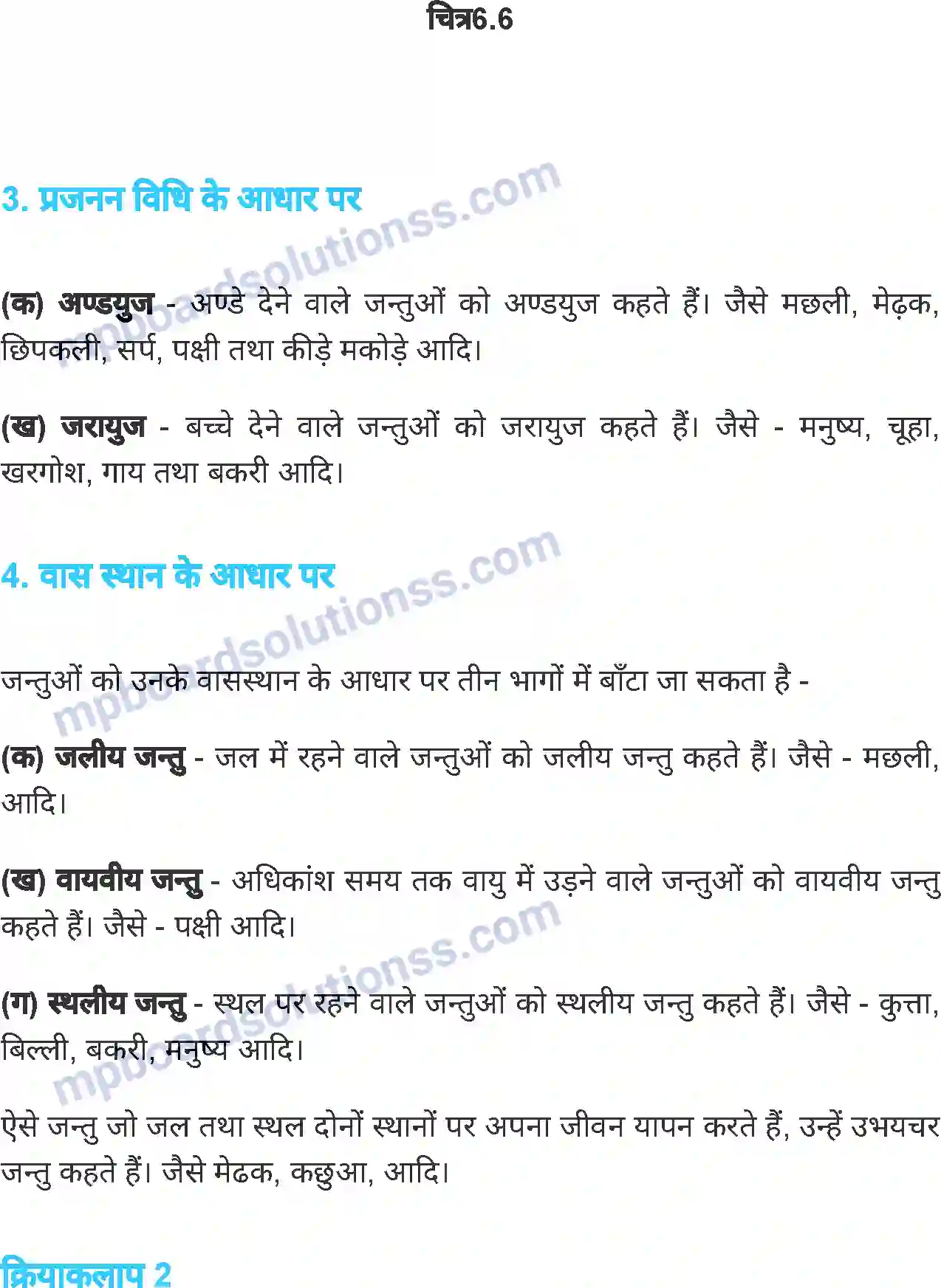 MP Board Book for Class 6 Science जीव जगत Image 11