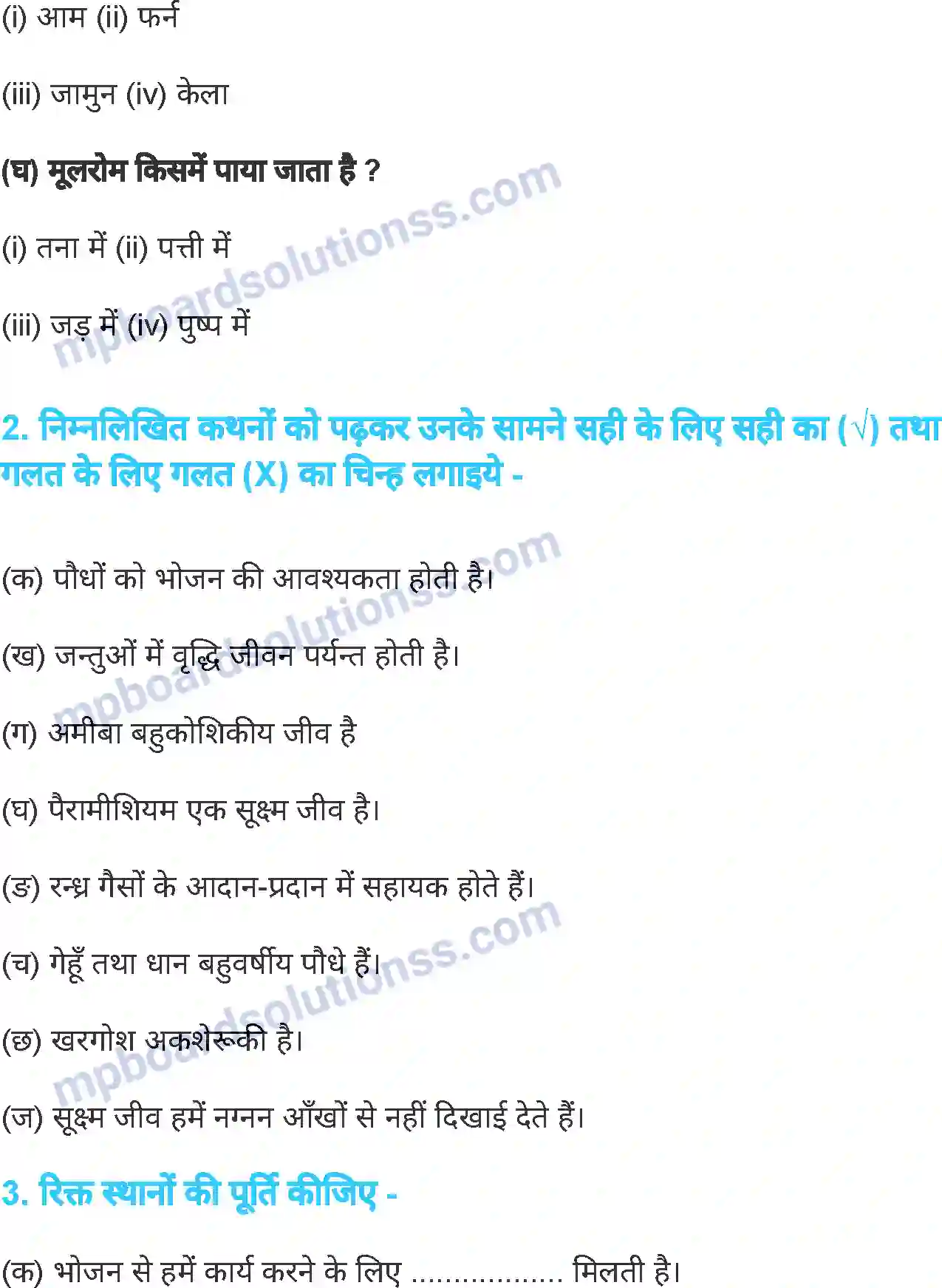 MP Board Book for Class 6 Science जीव जगत Image 26