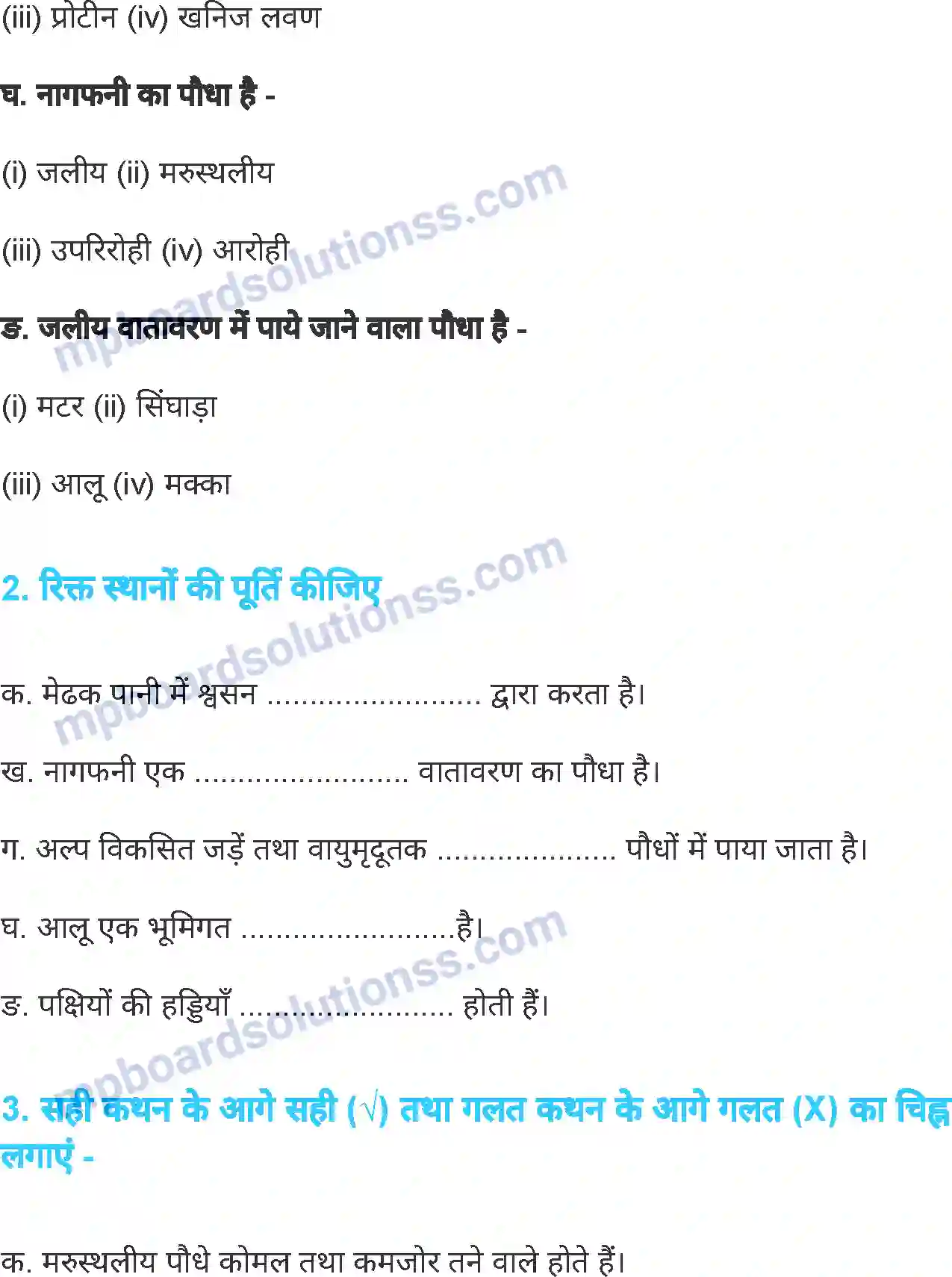 MP Board Book for Class 6 Science जीवों में अनुकूलन Image 12