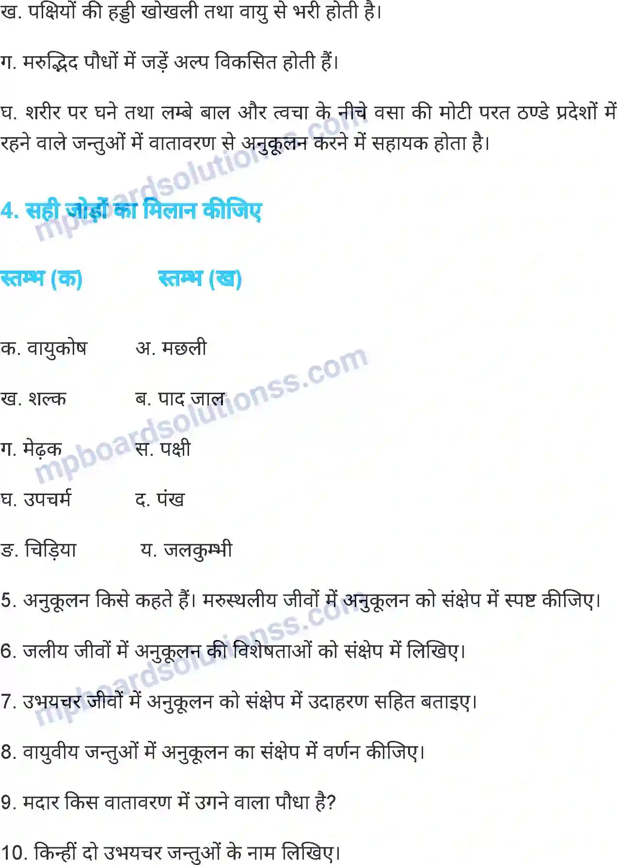 MP Board Book for Class 6 Science जीवों में अनुकूलन Image 13