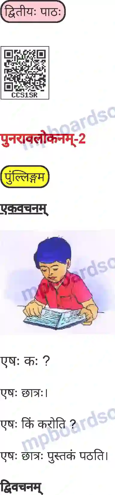 MP Board Book for Class 6 Sanskrit पुनरावलोकनम्-2 Image 1