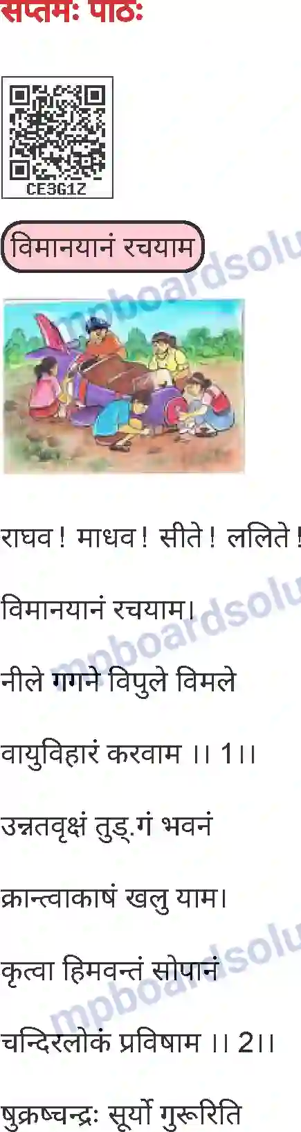 MP Board Book for Class 6 Sanskrit विमानयानं रचयाम Image 1