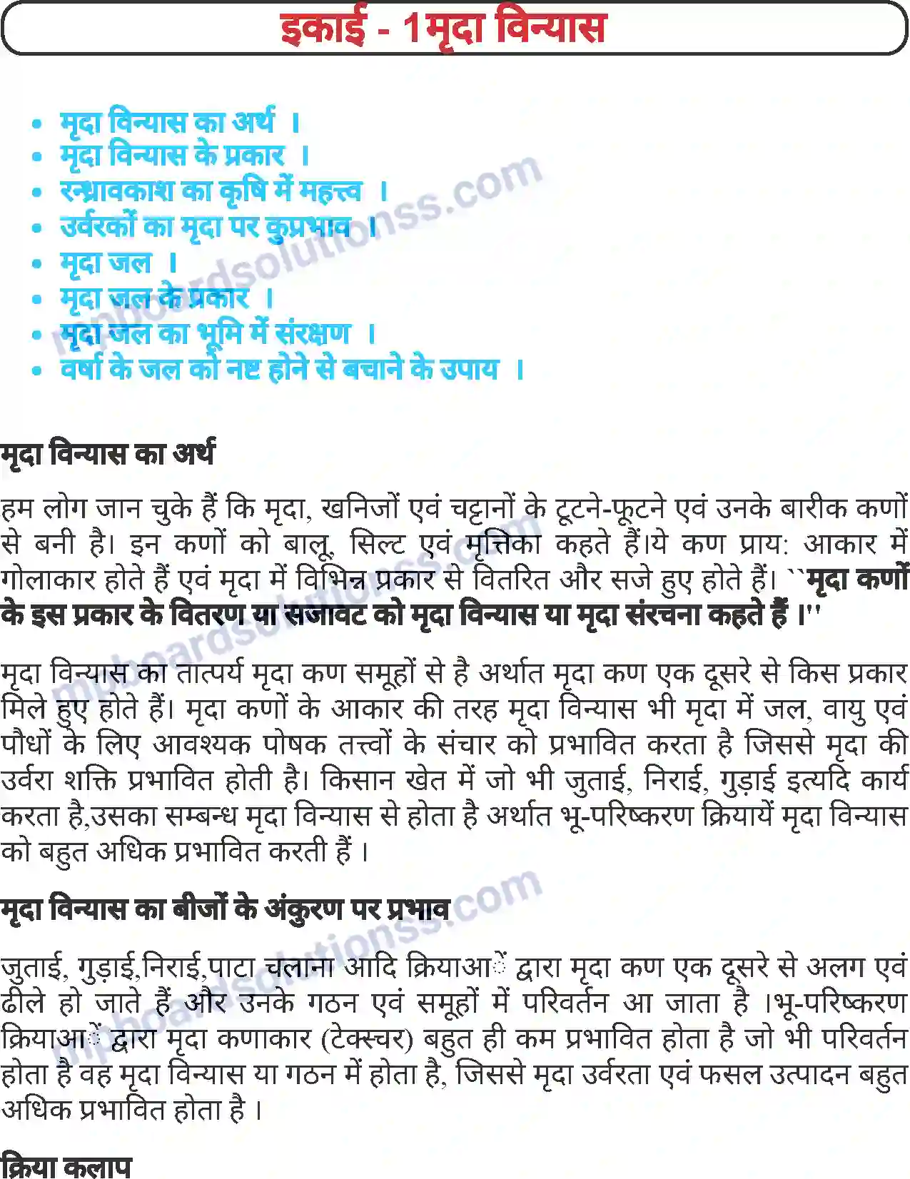 MP Board Book for Class 7 Agriculture मृदा विन्यास Image 1