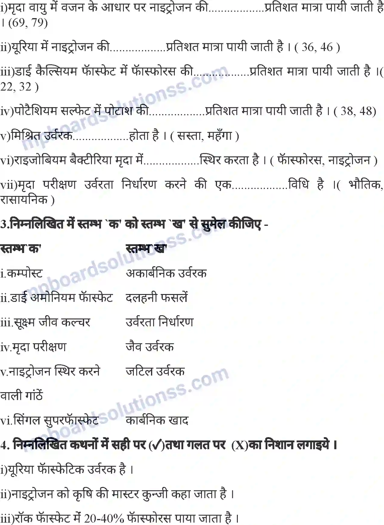 MP Board Book for Class 7 Agriculture उर्वरकों के प्रकार एवं मृदा परिक्षण Image 12
