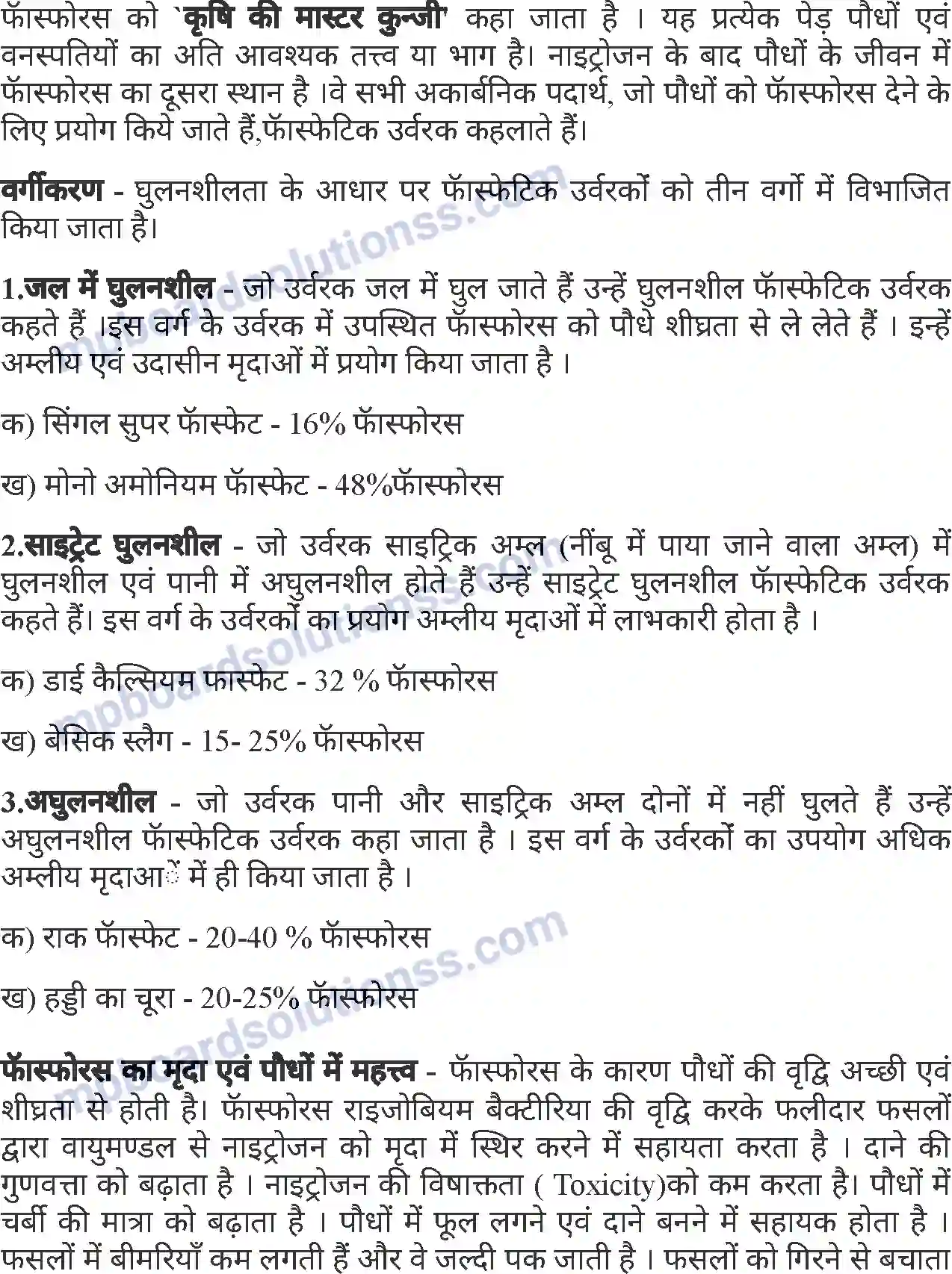 MP Board Book for Class 7 Agriculture उर्वरकों के प्रकार एवं मृदा परिक्षण Image 3