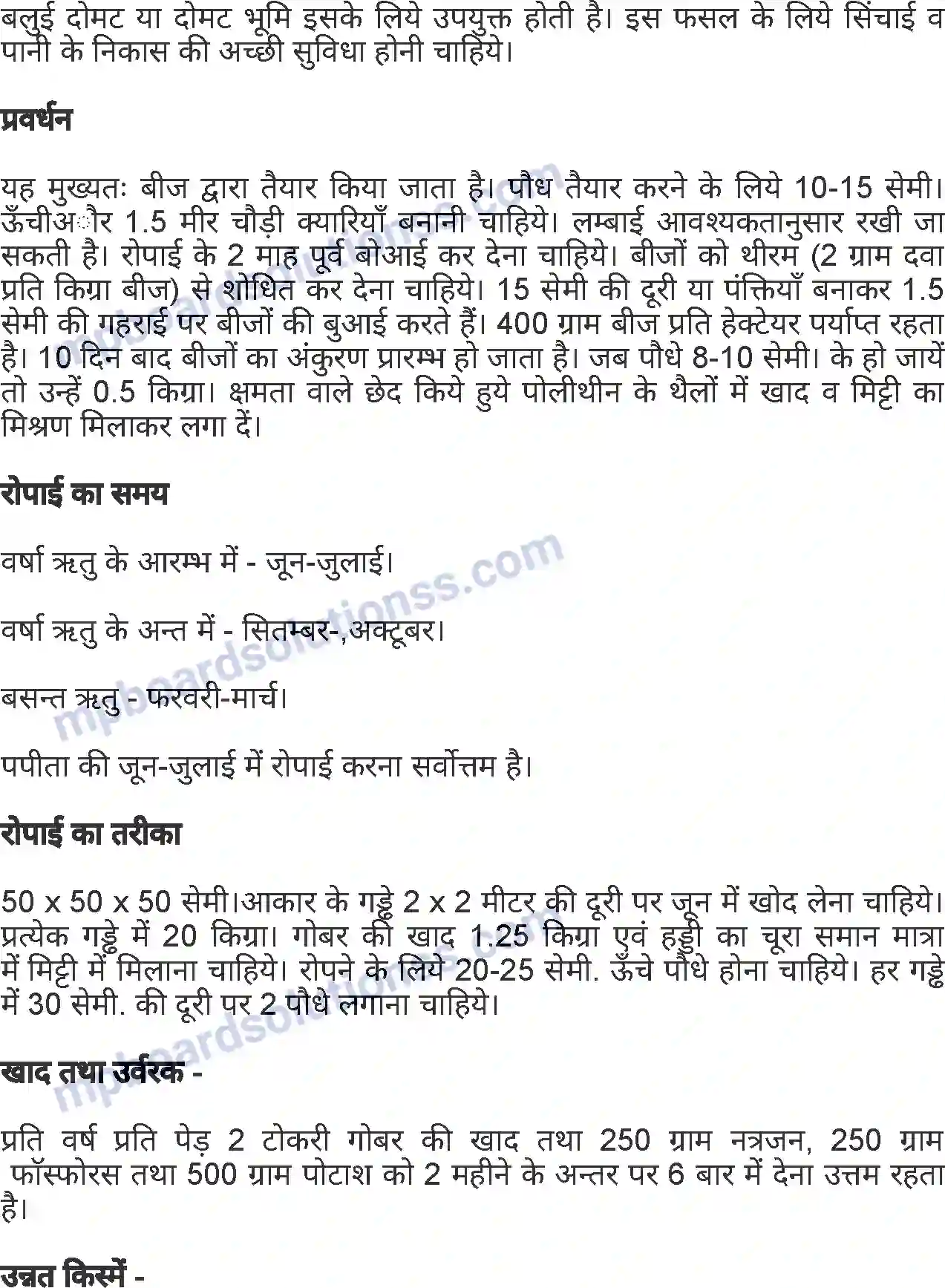 MP Board Book for Class 7 Agriculture बागवानी एवं वृक्षारोपण Image 12