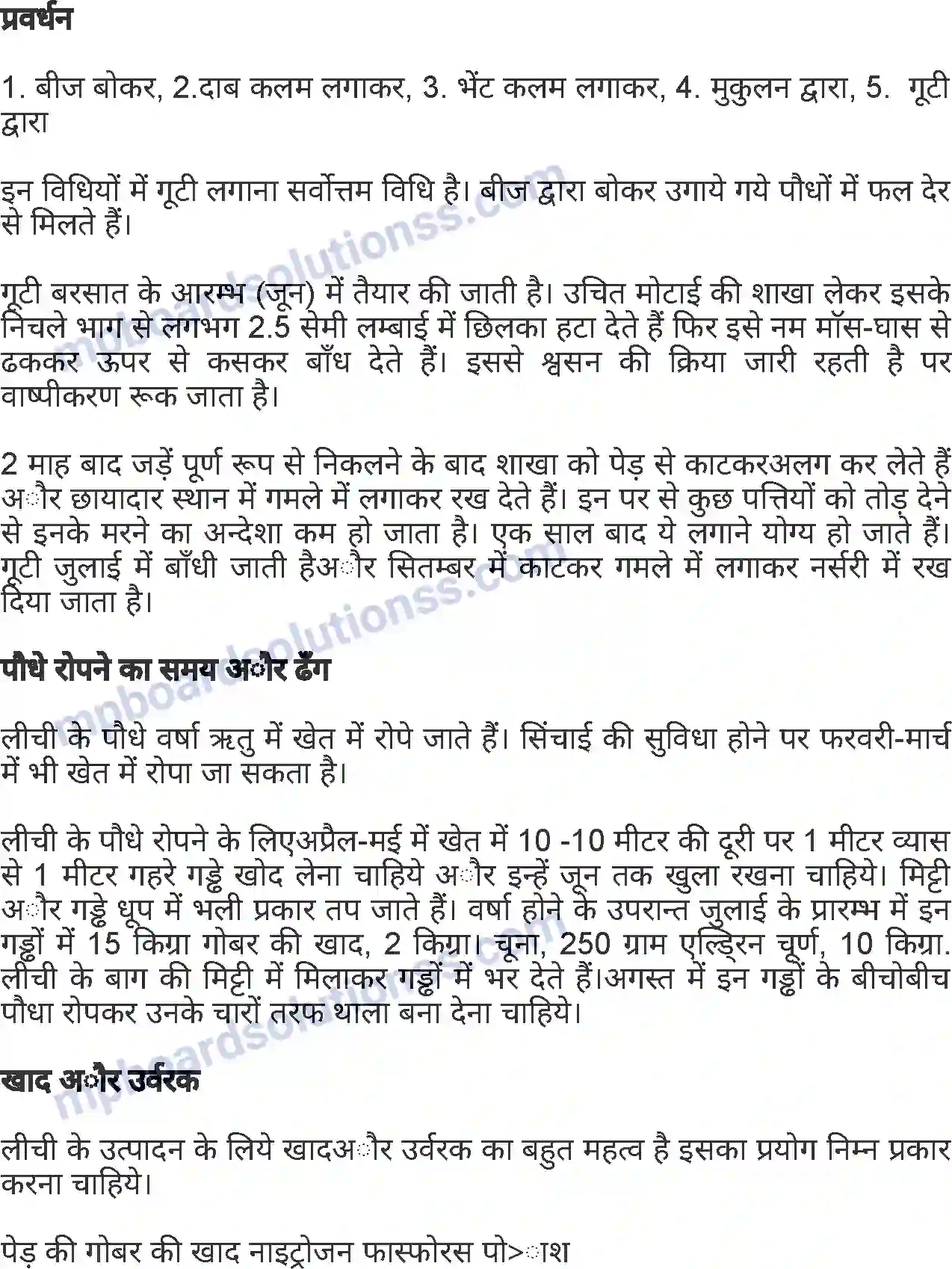 MP Board Book for Class 7 Agriculture बागवानी एवं वृक्षारोपण Image 15