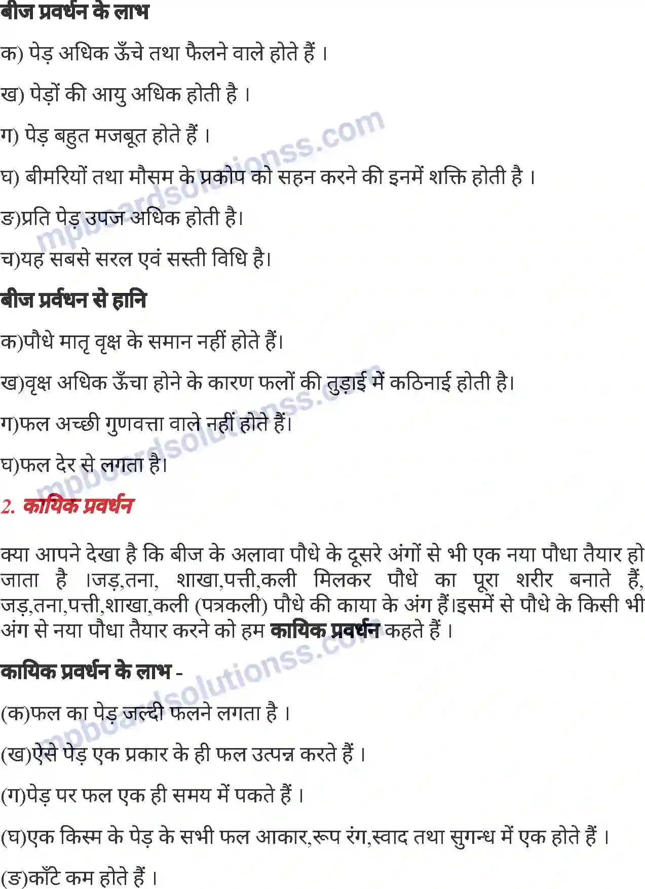 MP Board Book for Class 7 Agriculture बागवानी एवं वृक्षारोपण Image 4