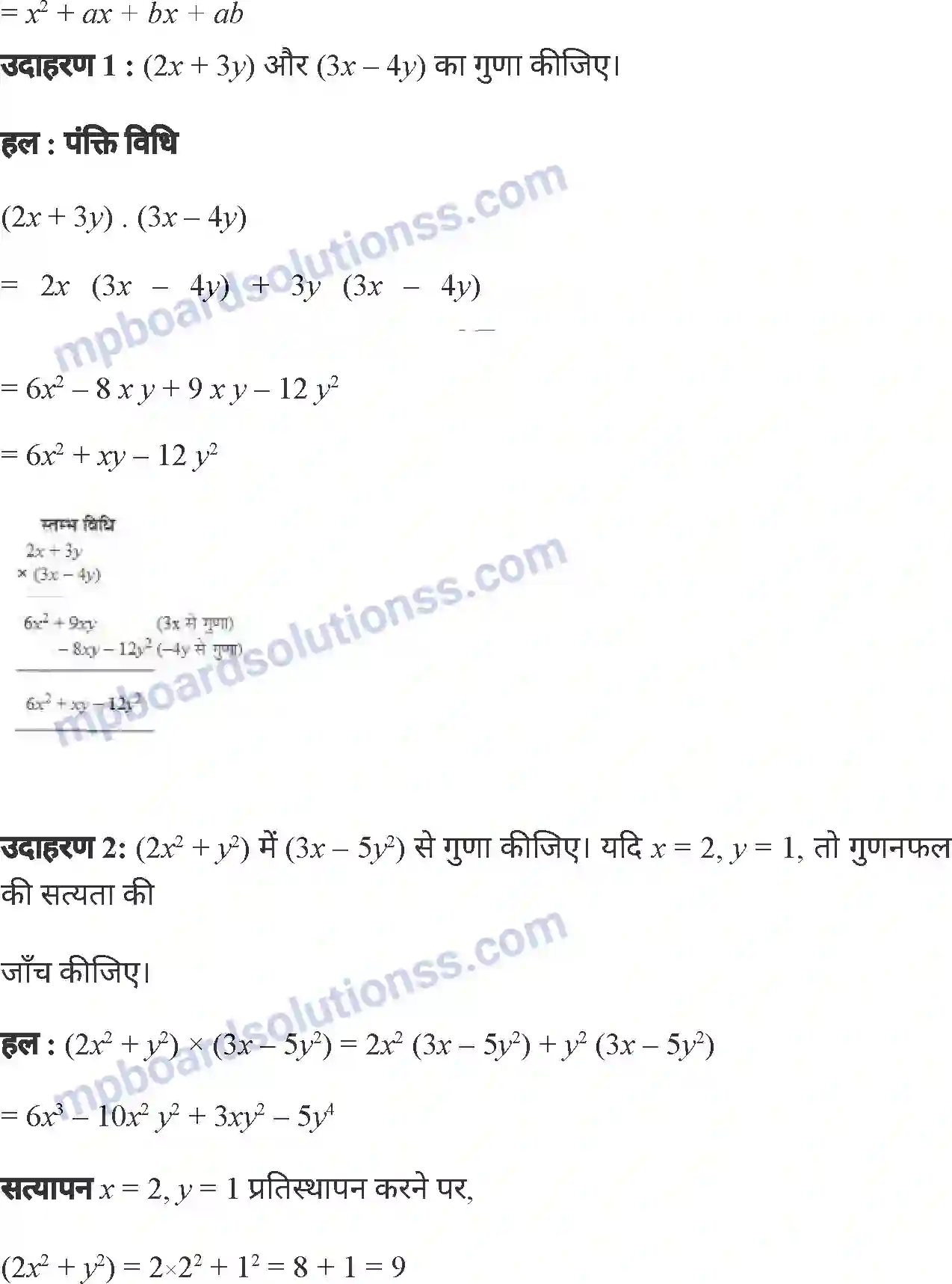MP Board Book for Class 7 Mathematics व्यंजकों का गुणनफल एवं सर्वसमिकाएँ Image 14