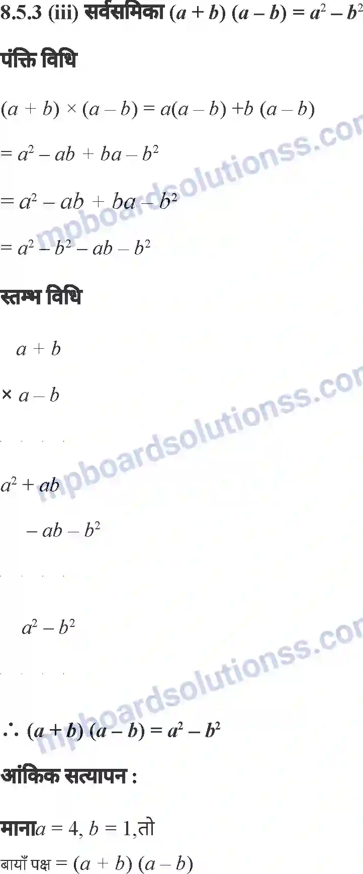 MP Board Book for Class 7 Mathematics व्यंजकों का गुणनफल एवं सर्वसमिकाएँ Image 26