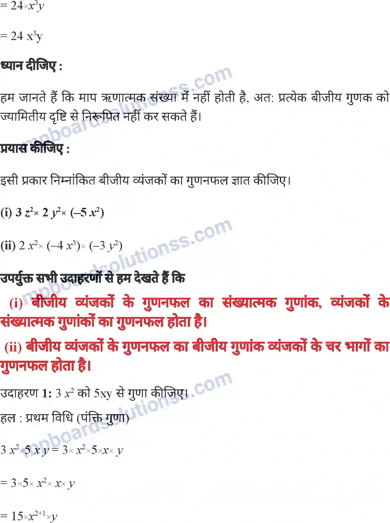 MP Board Book for Class 7 Mathematics व्यंजकों का गुणनफल एवं सर्वसमिकाएँ Image 6