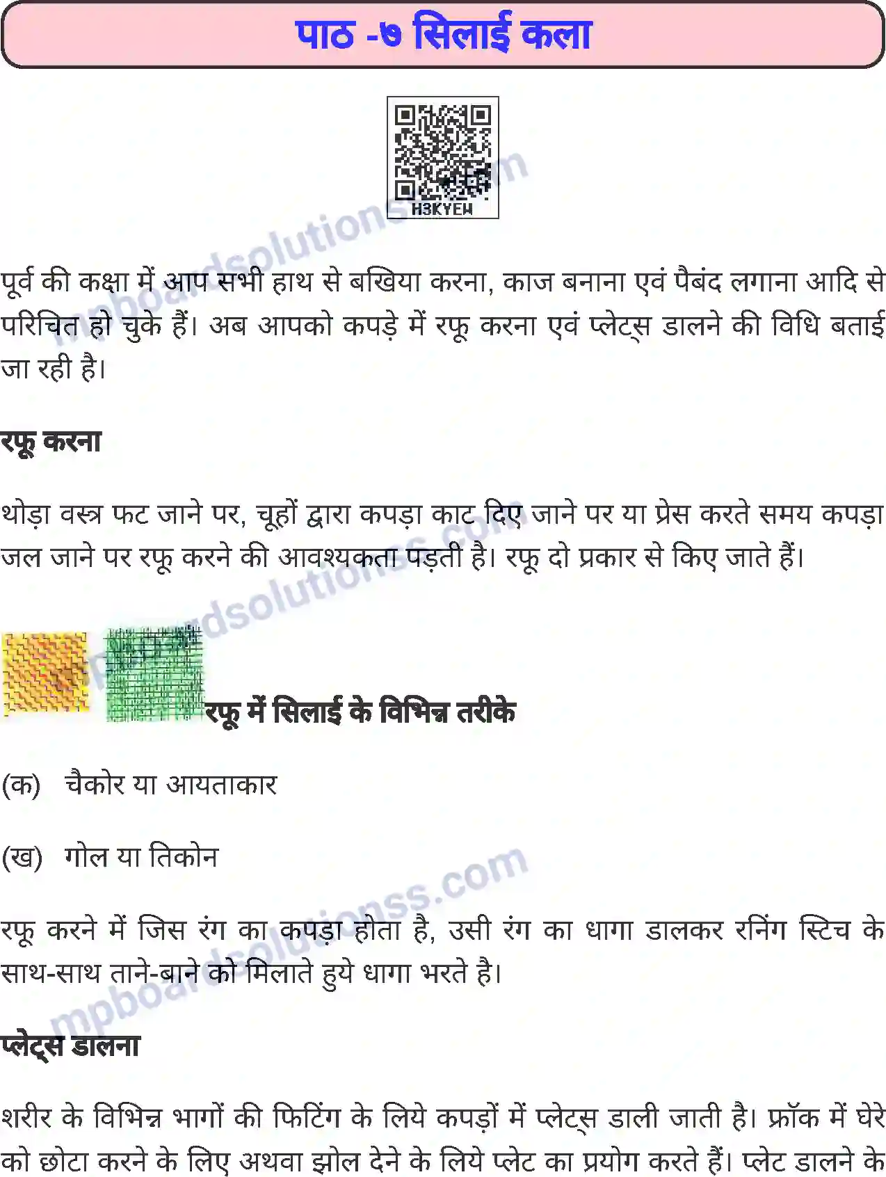 MP Board Book for Class 7 Home Science सिलाई कला Image 1