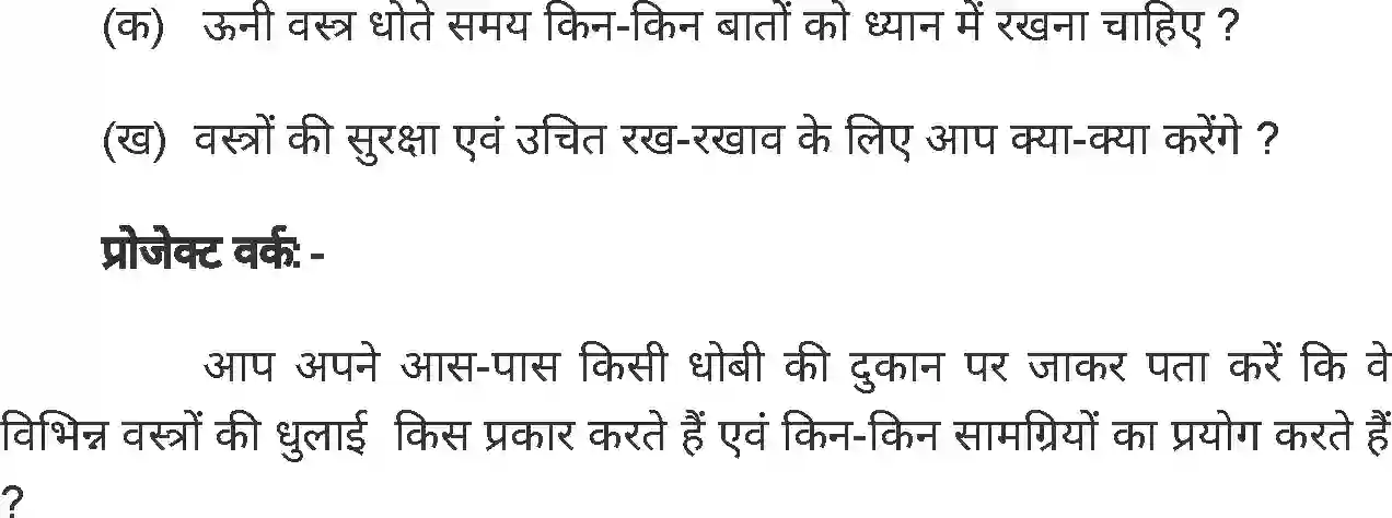 MP Board Book for Class 7 Home Science धुलाई कला Image 7