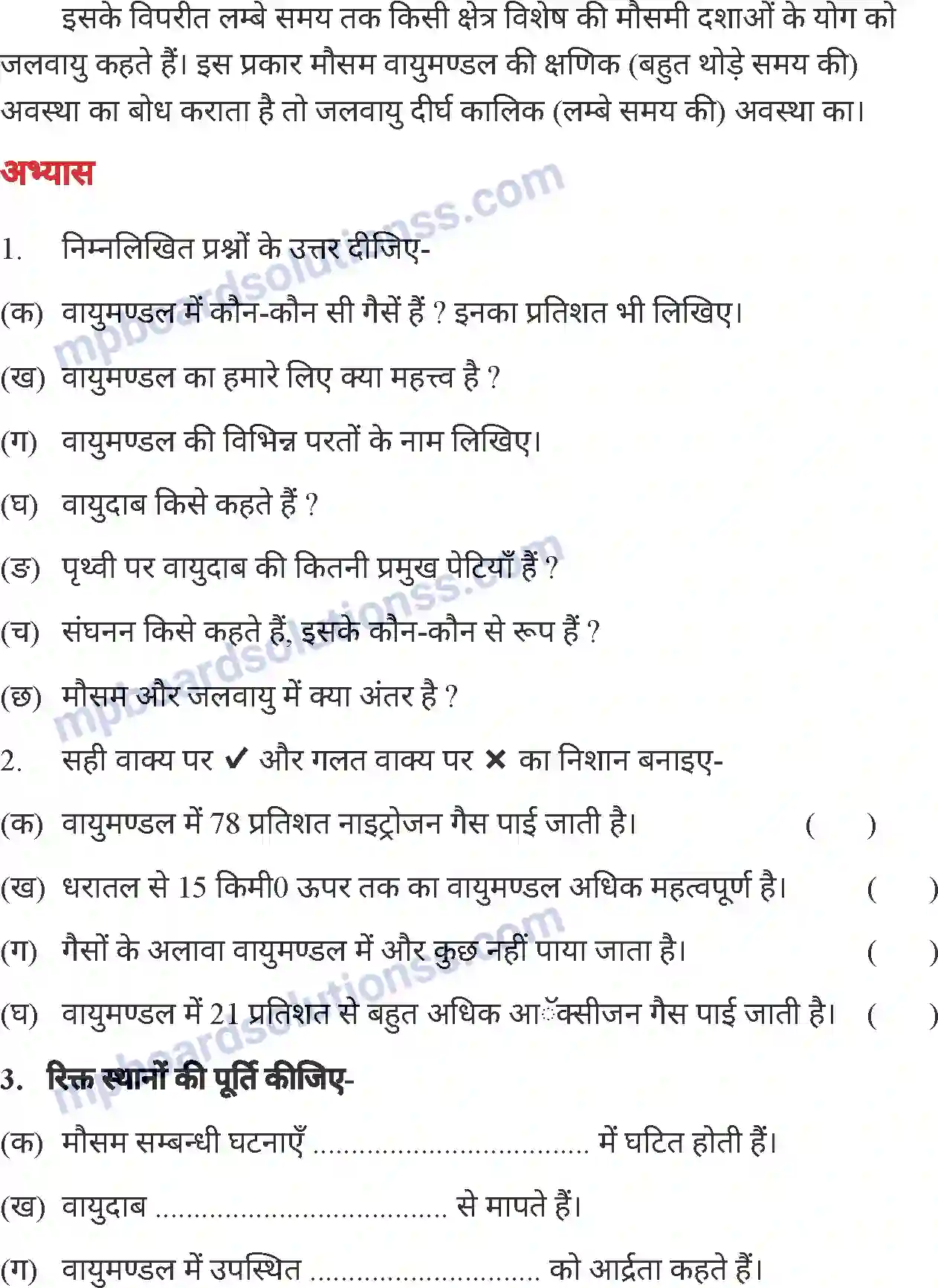 MP Board Book for Class 7 Social Science वायुमंडल Image 9