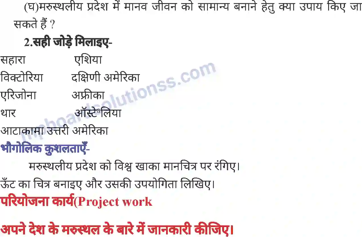 MP Board Book for Class 7 Social Science प्राकृतिक प्रदेश एवं जनजीवन - मरुस्थल Image 6