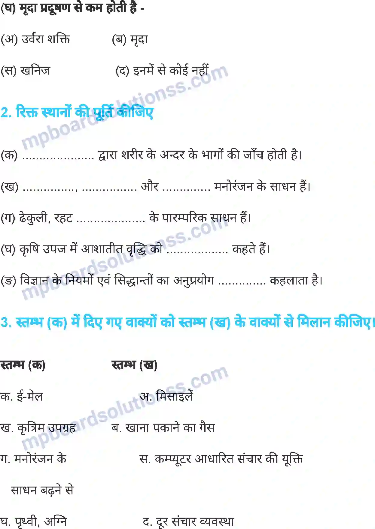 MP Board Book for Class 7 Science मानव, विज्ञान और प्रौद्योगिकी Image 11