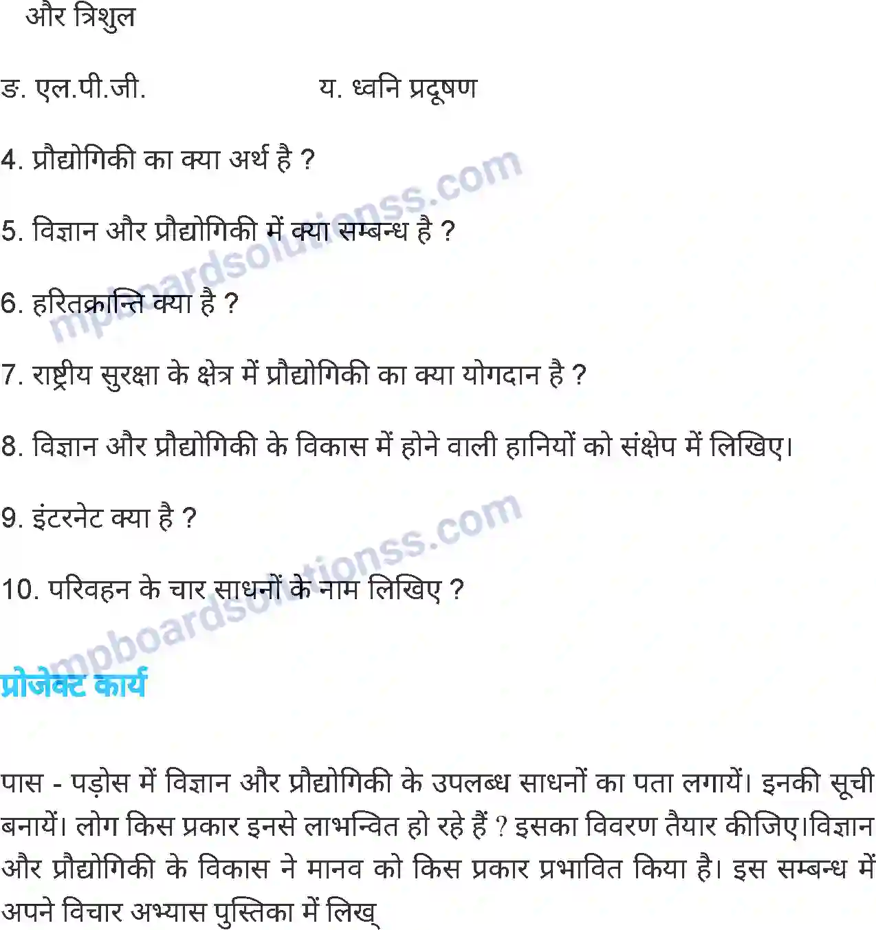 MP Board Book for Class 7 Science मानव, विज्ञान और प्रौद्योगिकी Image 12