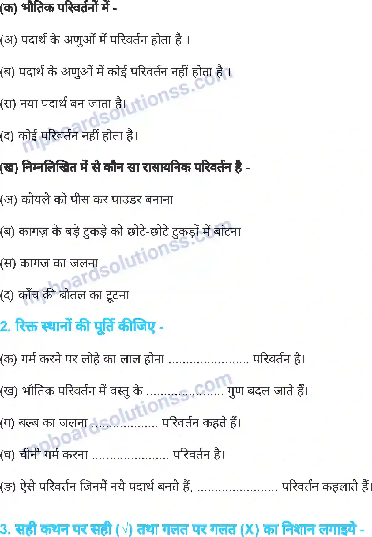 MP Board Book for Class 7 Science भौतिक एवं रासायनिक परिवर्तन Image 14