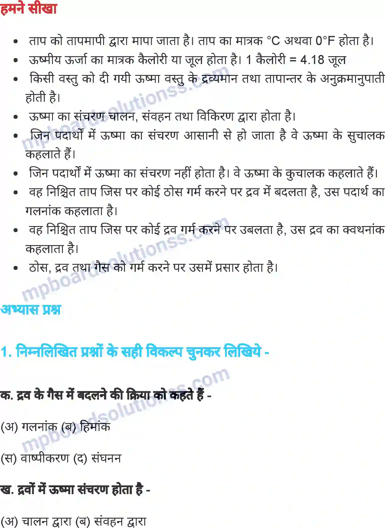 MP Board Book for Class 7 Science ऊष्मा एवं ताप Image 22
