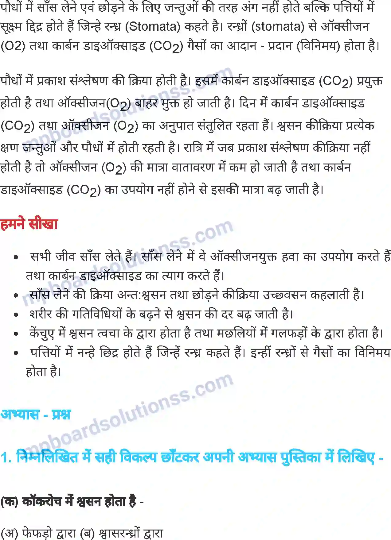 MP Board Book for Class 7 Science जीवों में श्वसन Image 9