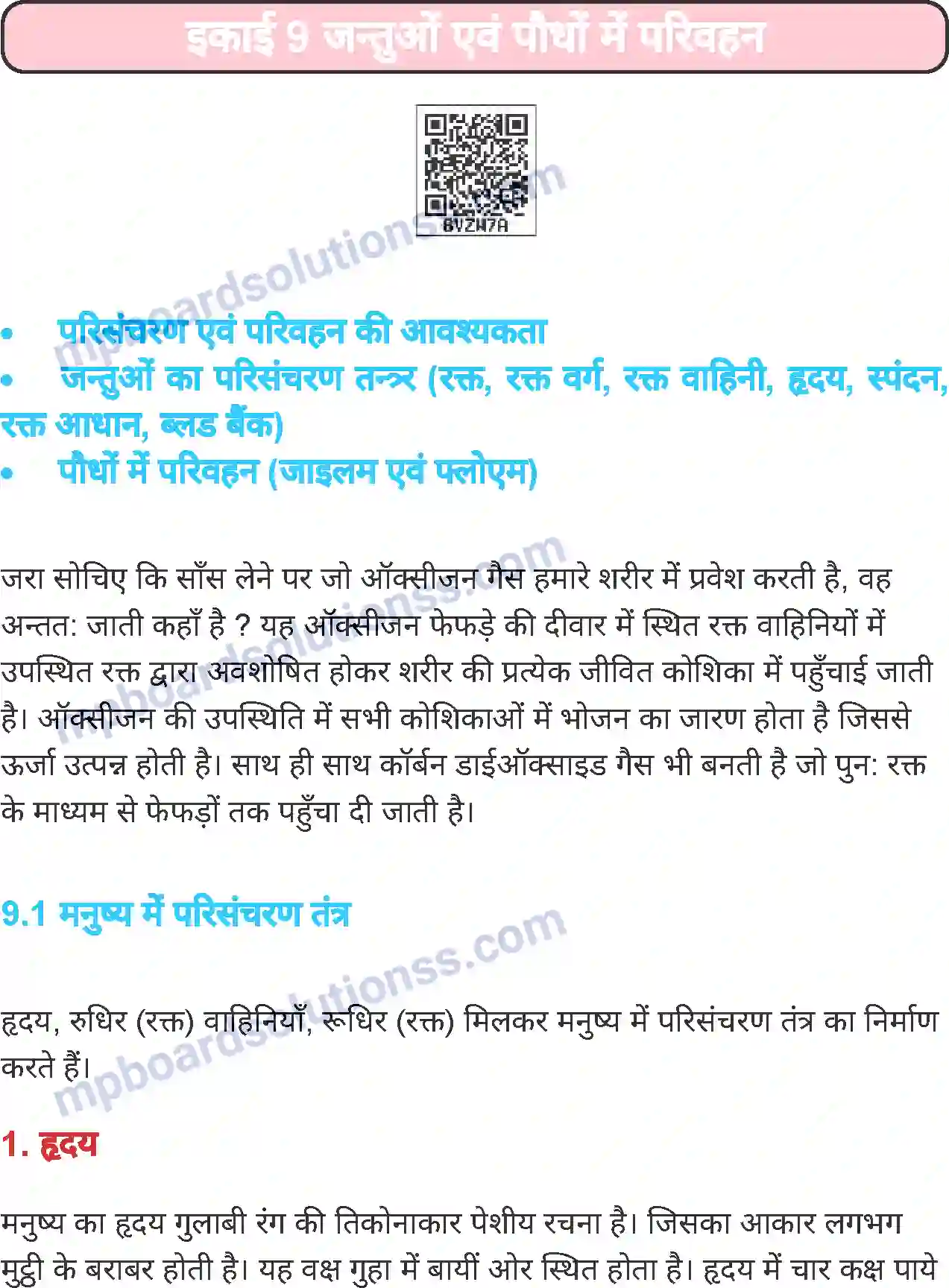 MP Board Book for Class 7 Science जंतुओं एवं पौधों में परिवहन Image 1