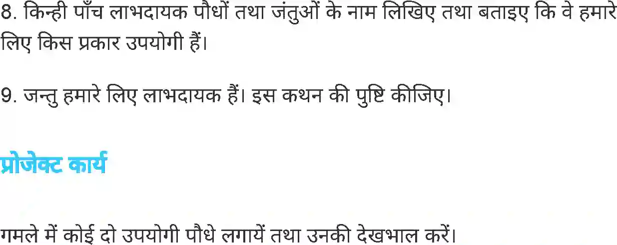 MP Board Book for Class 7 Science लाभदायक एवं हानिकारक पौधे तथा जंतु Image 14