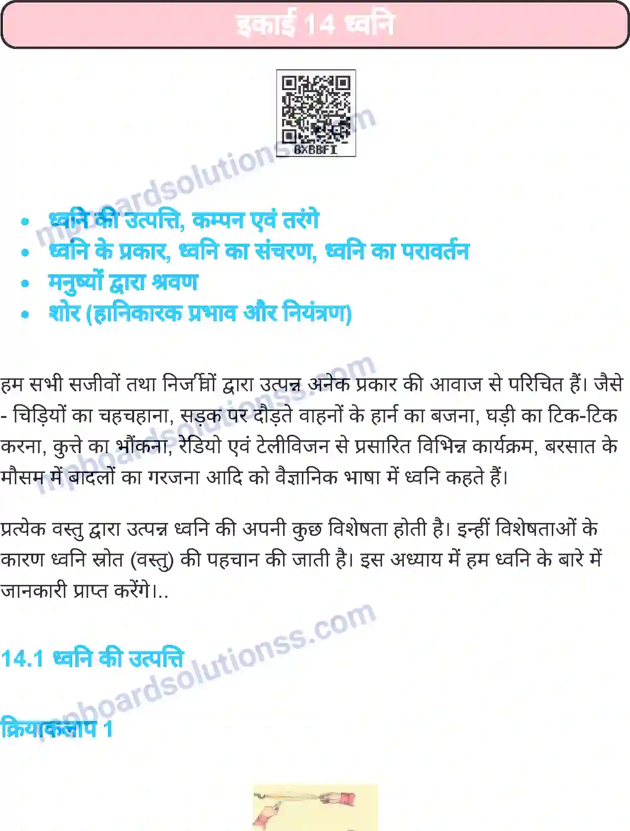 MP Board Book for Class 7 Science ध्वनि Image 1