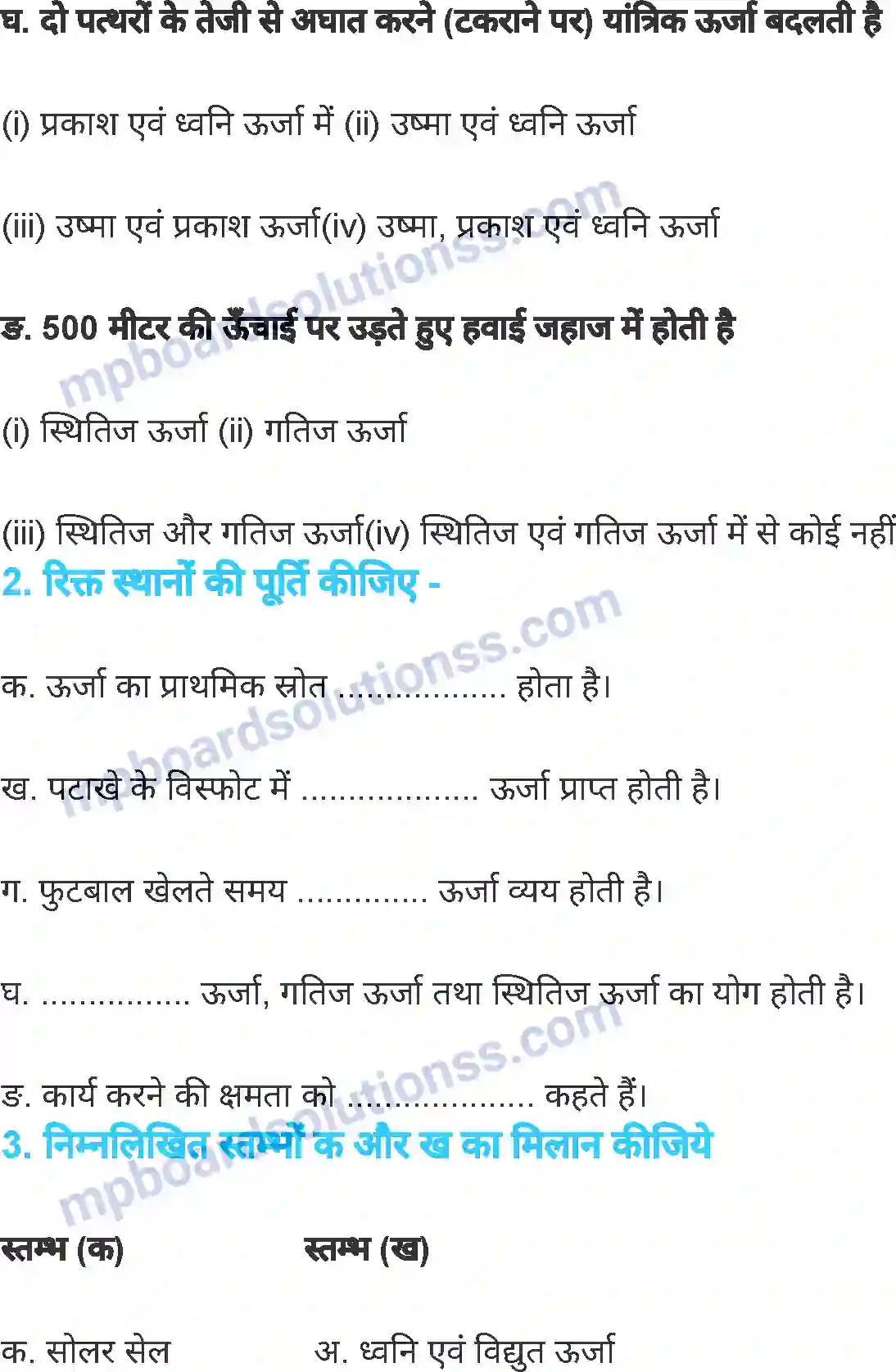 MP Board Book for Class 7 Science ऊर्जा Image 10